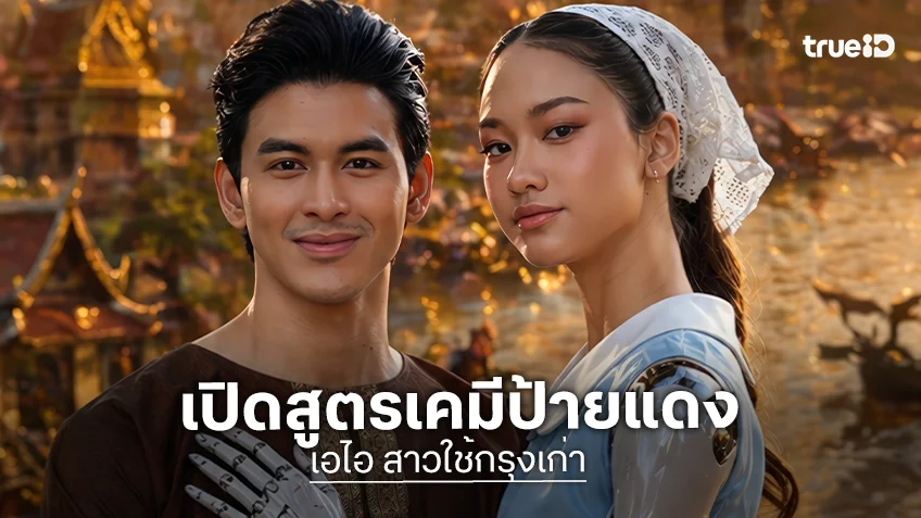 "บีบี - เจมส์" เปิดสูตรเคมีป้ายแดง ในซีรีส์แนวตั้ง "เอไอ สาวใช้กรุงเก่า" แนวย้อนยุค