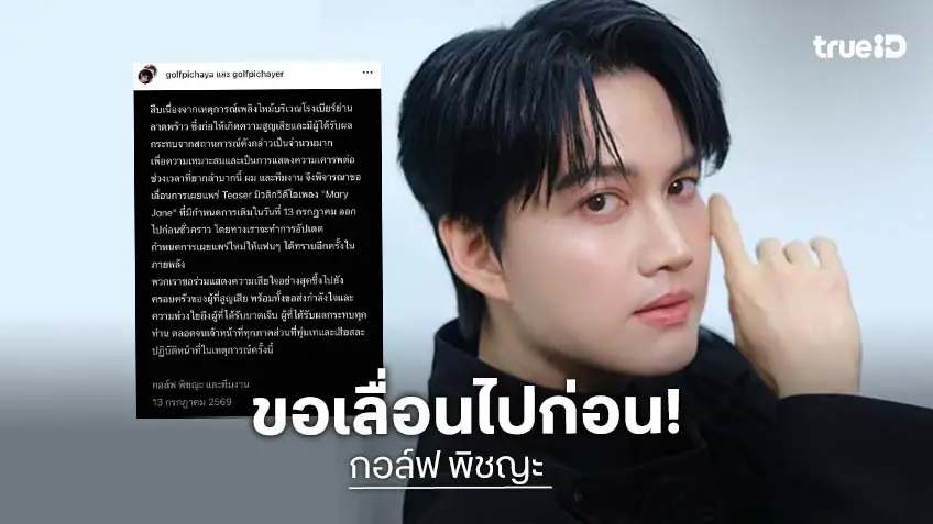 “กอล์ฟ พิชญะ” ประกาศเลื่อนปล่อยทีเซอร์ MV เพลงใหม่ อาลัยผู้สูญเสียจากเหตุไฟไหม้โรงเบียร์ลาดพร้าว