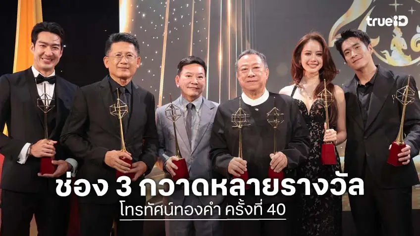 ช่อง 3 กวาด 12 รางวัล โทรทัศน์ทองคำครั้งที่ 40 "โบว์-อาเล็ก" นำทีมคว้าดารานำดีเด่น