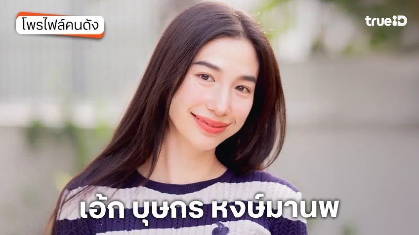 ประวัติ เอ้ก บุษกร หงษ์มานพ