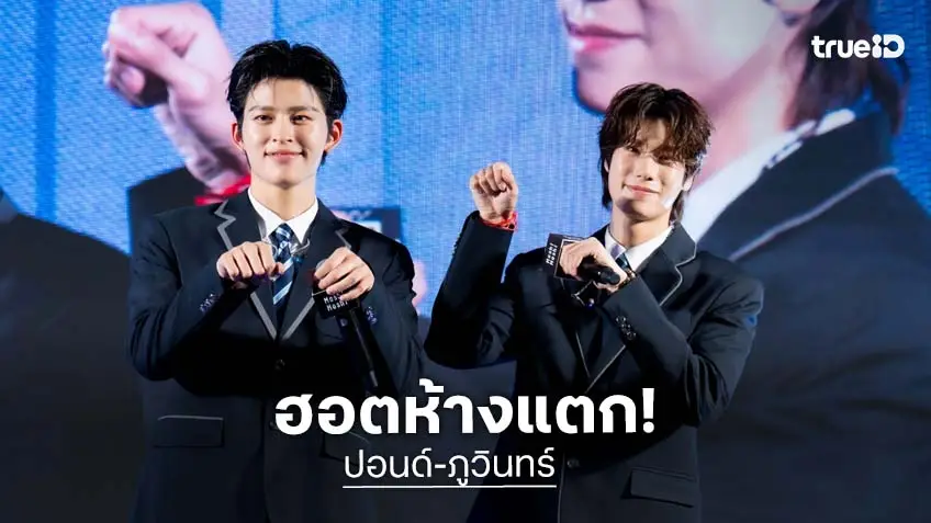 "ปอนด์-ภูวินทร์" เสิร์ฟความน่ารักใกล้ชิดแฟนคลับผู้โชคดี ฮอตห้างแตก!