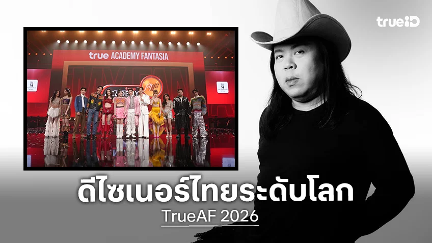 รู้จัก "ผักกาด" ผู้อยู่เบื้องหลังชุดคอนเสิร์ต TrueAF 2026 และเคยออกแบบชุดให้ "ลิซ่า BLACKPINK"