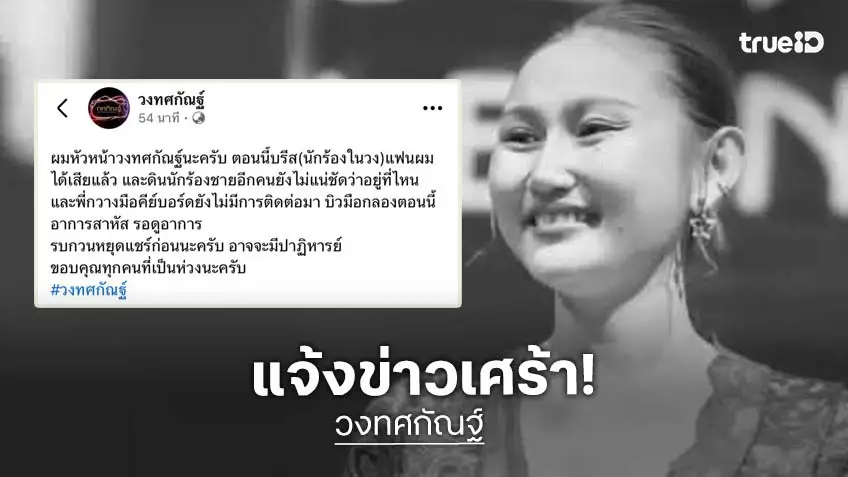 หัวหน้าวงทศกัณฐ์ แจ้งข่าวหลังเกิดเหตุไฟไหม้ เศร้าสูญเสียแฟนสาว-นักร้องนำ ส่วนสมาชิกที่เหลือยังน่าห่วง