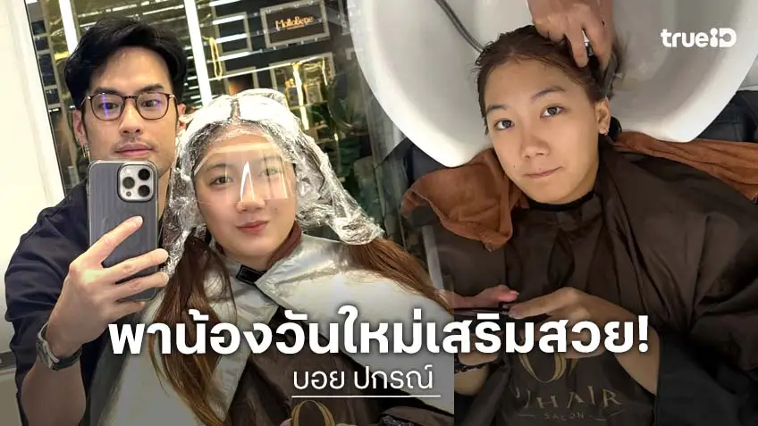 เฮียน่ารักมาก! “บอย ปกรณ์” พา “น้องวันใหม่” ไปเสริมสวย ลุคใหม่สีผมอย่างปัง
