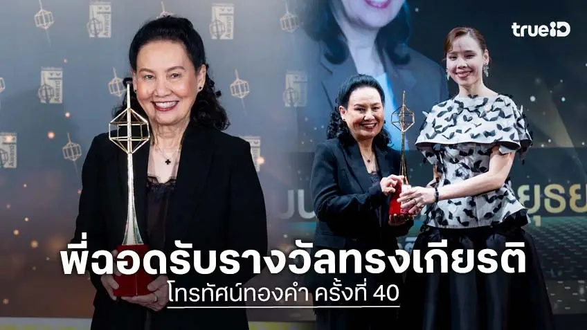 "ฉอด สายทิพย์" รับรางวัล "เกียรติยศคนทีวี" ในงานประกาศผลรางวัลโทรทัศน์ทองคำ ครั้งที่ 40