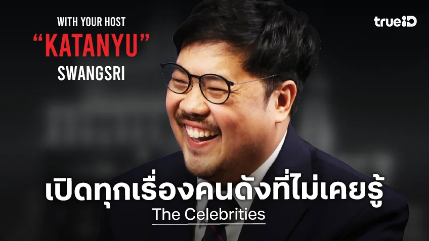 ทรูไอดี เปิดทุกเรื่องคนดังกับมุมที่ไม่เคยรู้ใน "The Celebrities" เริ่ม 17 ก.ค.นี้