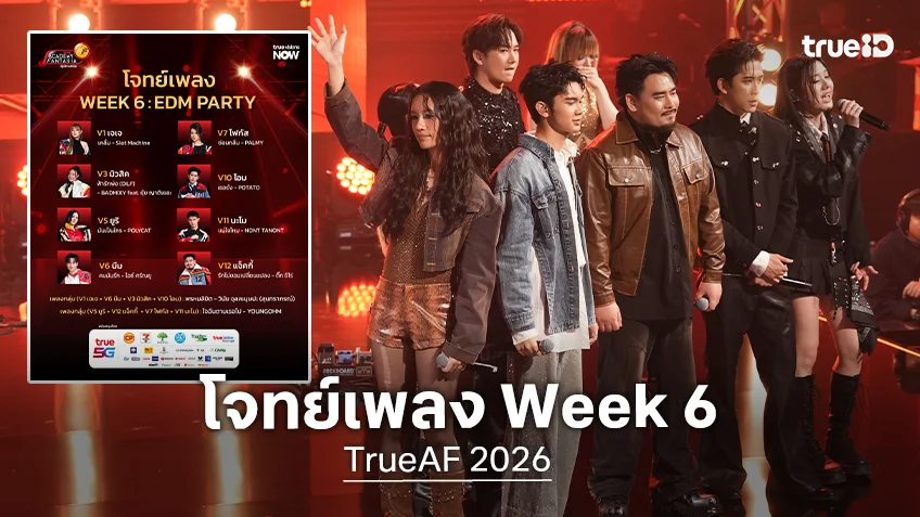 TrueAF 2026 โจทย์เพลง Week 6 : EDM PARTY เตรียมมันส์ไปด้วยกัน