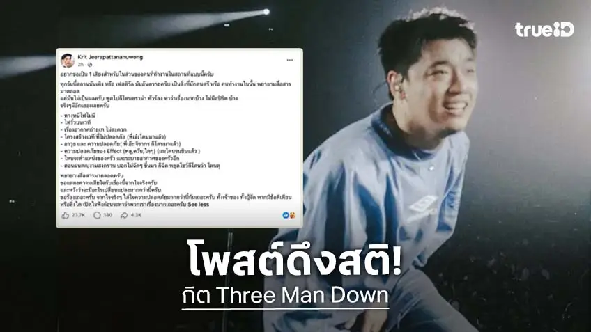 "กิต Three Man Down" โพสต์ดึงสติ ทุกวันนี้สถานบันเทิงอันตราย พูดไปก็โดนดราม่า