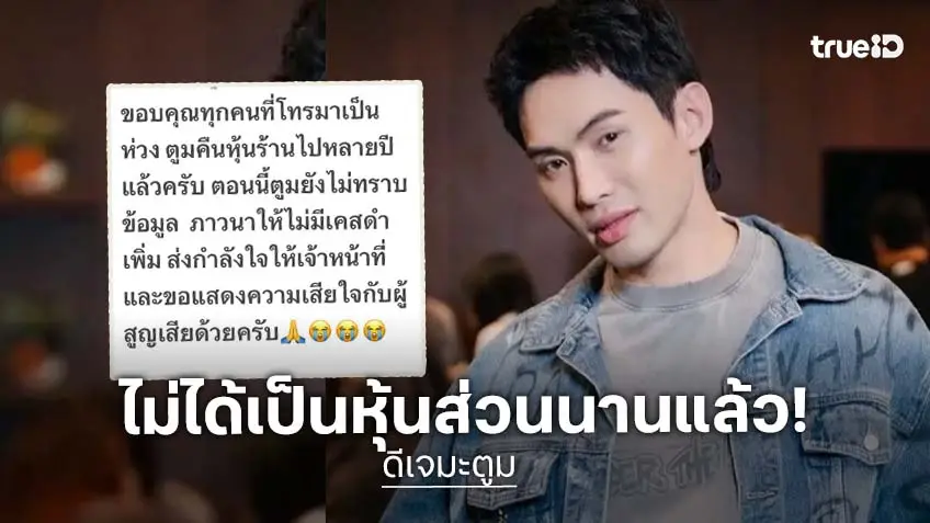 "ดีเจมะตูม" ชี้แจงชัด! คืนหุ้น "โรงเบียร์ ณ ลาดพร้าว" หลายปีแล้ว หลังเกิดเหตุเพลิงไหม้