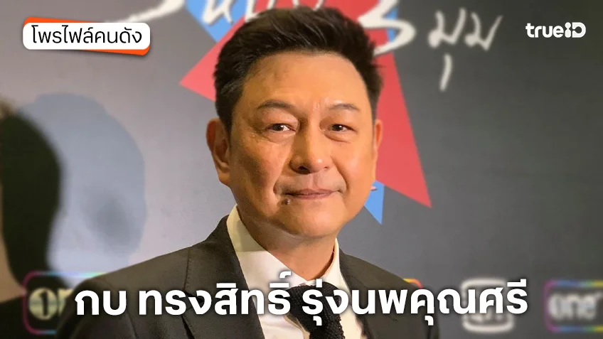 ประวัติ กบ ทรงสิทธิ์ รุ่งนพคุณศรี