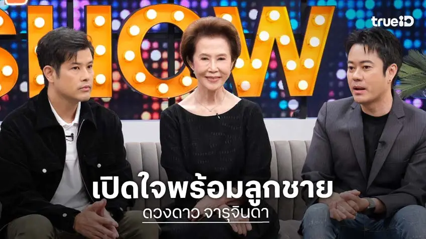 "ดวงดาว จารุจินดา" ควงลูกชาย "ตั้ม วิชญะ-เติ้ล ตะวัน" เปิดใจอัปเดตชีวิต