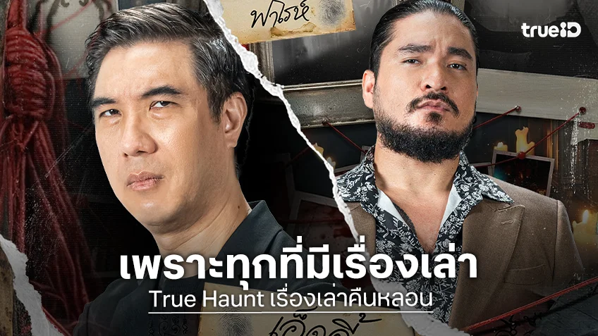 "เอ็ดดี้ - ฟาโรห์" ชวนขนลุกไปพร้อมกันใน "True Haunt เรื่องเล่าคืนหลอน" เริ่ม 16 ก.ค.นี้ ที่ทรูไอดี