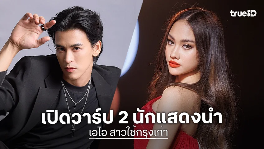 เปิดวาร์ป 2 นักแสดงซีรีส์แนวตั้ง "เอไอ สาวใช้กรุงเก่า" เปิดสูตรเคมีใหม่ป้ายแดง