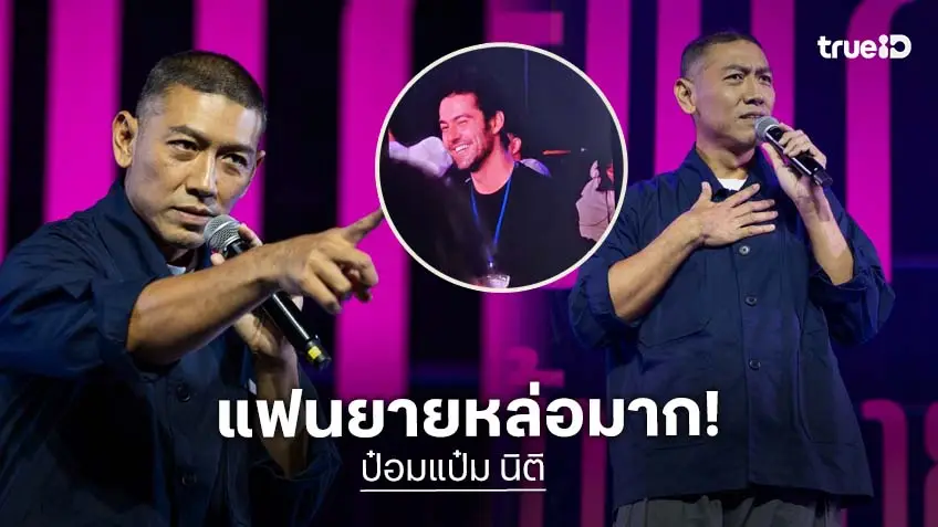 "ป๋อมแป๋ม" จัดเต็มฮาน้ำตาเล็ด "อิแก่บ้าน้ำลาย อยู่ยั้งยืนยาย แบบ SHINE ชรา" เปิดตัวแฟนฝรั่งสุดหล่อ