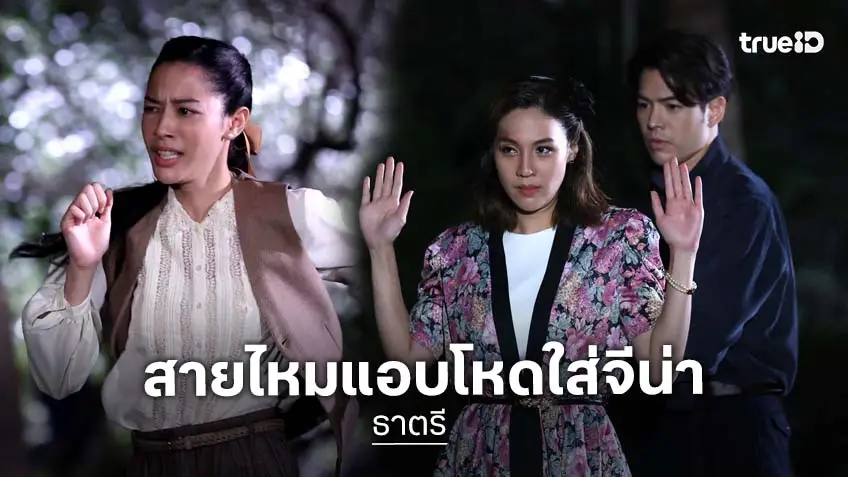 ธาตรี EP.11-12 : "สายไหม" พลิกบทโหด จับ "จีน่า" เป็นตัวประกัน "ภณ-แม็ค"
