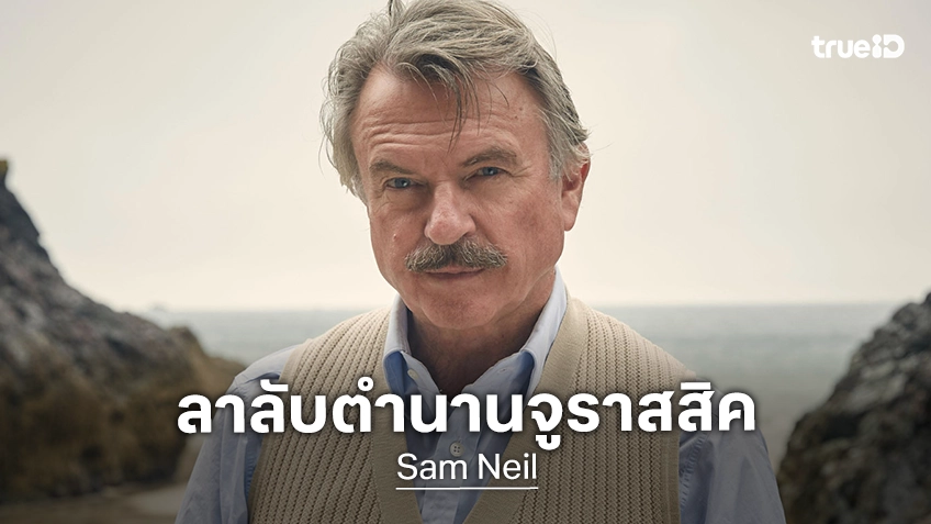 แซม นีลล์ ตำนานนักแสดงหนัง Jurassic Park เสียชีวิตในวัย 78 หลังเพิ่งหายขาดจากโรคมะเร็ง