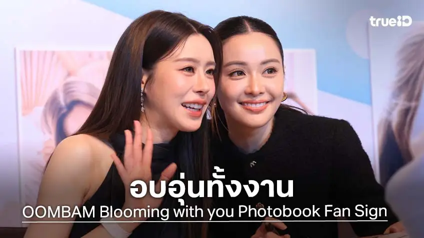 "อุ้ม-แบม" จัดเต็มแฟนไซน์ครั้งแรกสุดอบอุ่น ในงาน "OOMBAM Blooming with you Photobook Fan Sign"