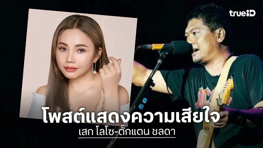 "ตั๊กแตน ชลดา" ส่งกำลังใจถึงนักดนตรีคู่ใจ ด้าน "เสก โลโซ" เผยเคยเล่นคอนเสิร์ต "โรงเบียร์ย่านลาดพร้าว"