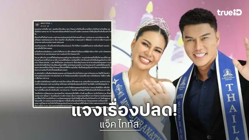 ฟังอีกมุม!  “แจ็ค ไททัส” ชี้แจงเหตุปลด “อาย กัญญาลักษณ์”