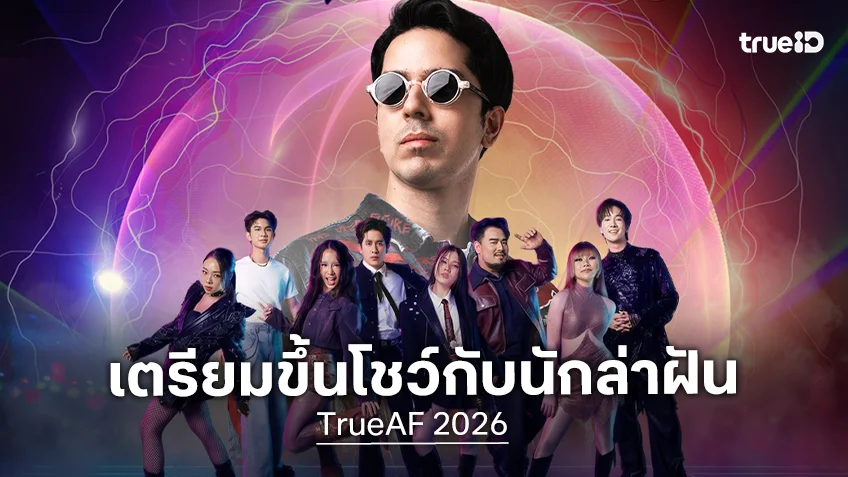 TrueAF 2026 ชวนดีเจระดับโลก "22 Bullets" โชว์สุดพิเศษกับนักล่าฝัน 18 ก.ค.นี้