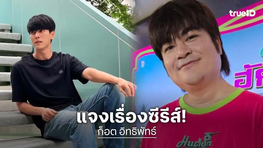 “ออฟชั่น” เปิดใจดราม่า “ก็อต อิทธิพัทธ์” ถอนตัวโปรเจกต์ซีรีส์วาย