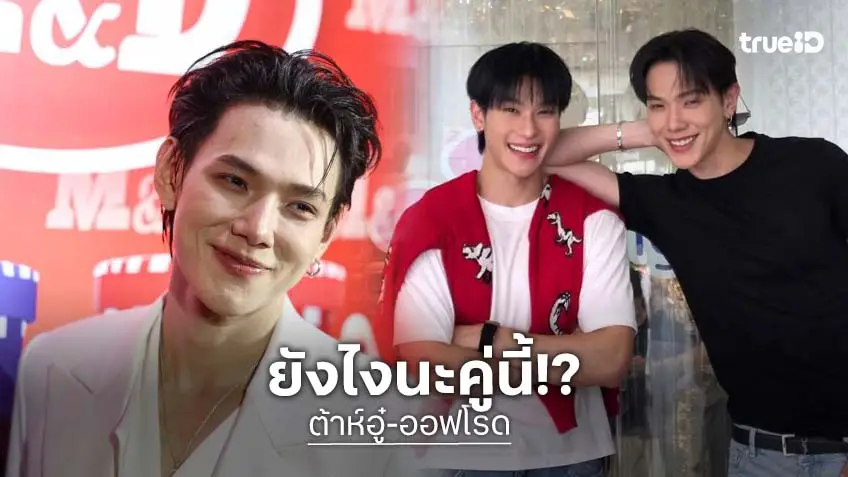 ไม่มีใครมีพิรุธ! “ต้าห์อู๋” ตอบปม “ออฟโรด” หลุดเรียกแฟน