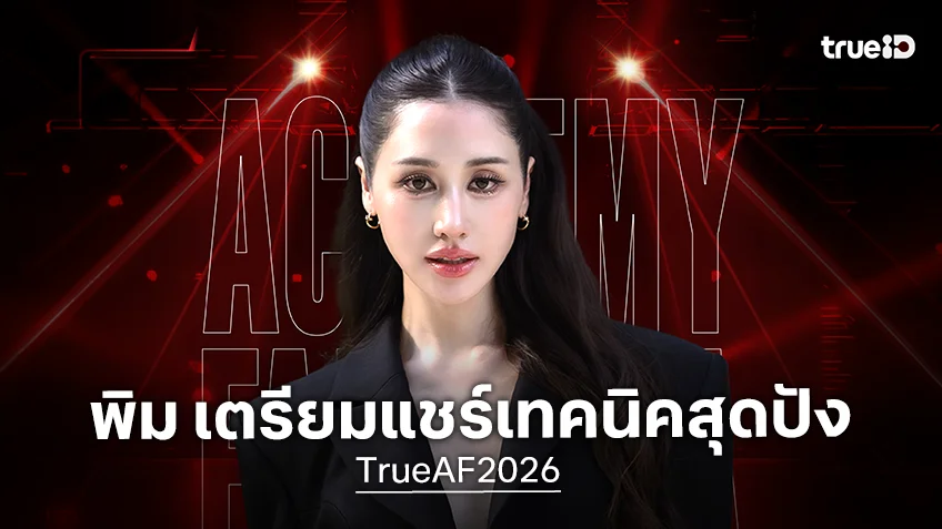 อินฟลูตัวแม่ "พิม พิมประภา" เข้าบ้าน TrueAF 2026 แชร์เทคนิคถ่ายภาพยังไงให้ปัง