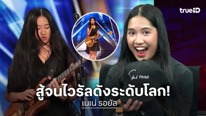 โหนกระแส! เปิดใจ "เนเน่" เด็กไทยวัย 16 ไวรัลร็อกระดับโลก พ่อผู้ทำทุกอย่างเพื่อผลักดันลูก!