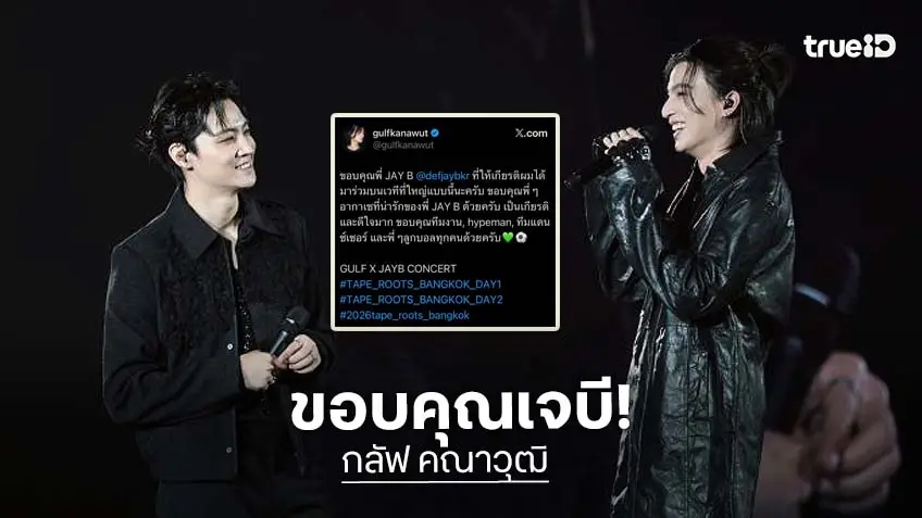 “กลัฟ คณาวุฒิ” ขอบคุณ “เจบี” ชวนร่วมสร้างสีสันบนเวทีคอนเสิร์ต งานนี้กรี้ดสนั่นจนคอแทบพัง