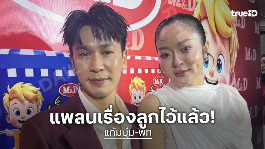 “พีท-แก้มบุ๋ม” เล็งคลอดลูกปีหน้า! มูฤกษ์เกิดเป๊ะ เปย์เรือนหอพุ่ง 50 ล้าน