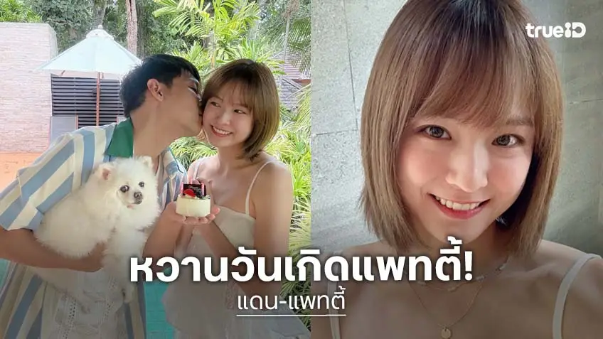 หวานไม่แผ่ว! “แดน” HBD “แพทตี้” โชว์หอมแก้มฟอดใหญ่