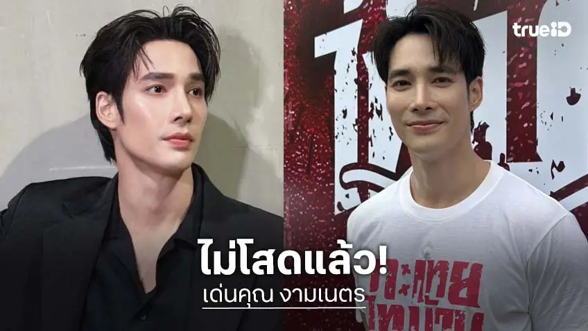 ไม่โสดแล้ว! “เด่นคุณ” รับคุยสาวนอกวงการ