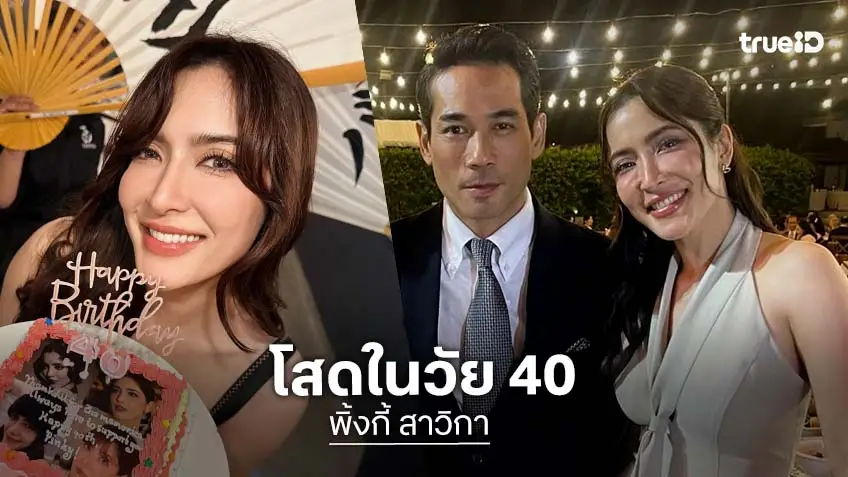 มูฟออนด้วยงานและเพื่อน! "พิ้งกี้" เลิก "ตุ้ย" ชีวิตเปลี่ยนในวัย 40