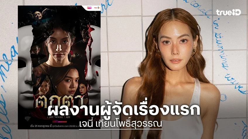 ถึงเวลาผลงาน “เจนี่” คว้า “ปราง-มิ้นต์” จับคู่ฟาดฝีมือใส่กัน