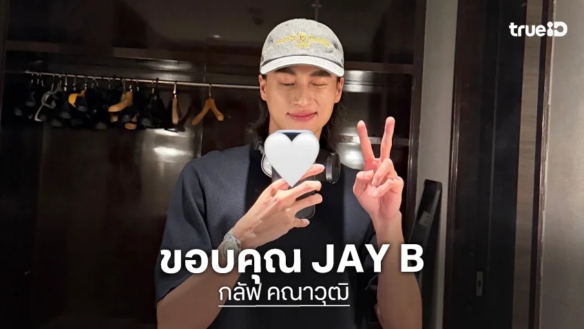 "กลัฟ คณาวุฒิ" ขอบคุณ JAY B หลังชวนขึ้นคอนเสิร์ต 2026 JAY B tape: roots Bangkok”
