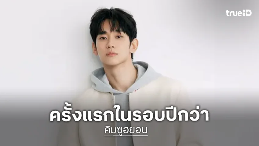 เผยภาพ "คิมซูฮยอน" ครั้งแรกในรอบ 1 ปี 4 เดือน หลังกลับมารับงานอีกครั้ง