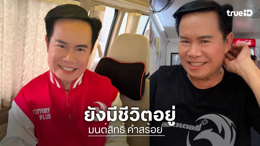 สยบข่าวลือ! “มนต์สิทธิ์ คำสร้อย” ยันยังมีชีวิตอยู่ แจงผู้เสียชีวิตคือเงาเสียงก๊อปปี้โชว์