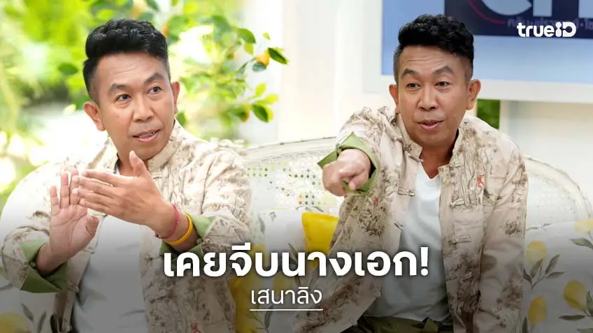 "เสนาลิง" เปิดใจเคยหลงรักนางเอก จีบมาเยอะ แต่เขาก็ไม่เลือก พร้อมเล่าปัญหาสุขภาพ