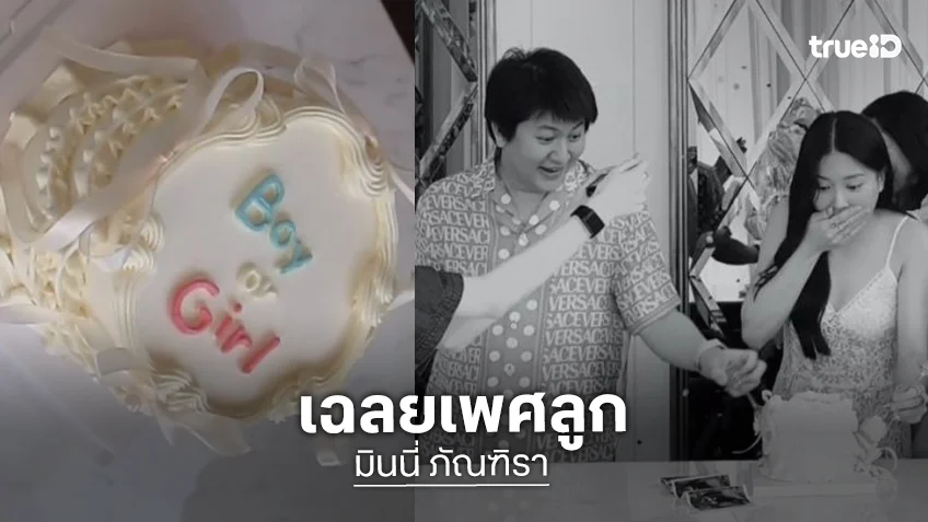 “มินนี่ ภัณฑิรา” ลงคลิปวินาทีชวนทุกคนมาลุ้นเฉลยเพศลูก ชาวเน็ตแห่ทาย