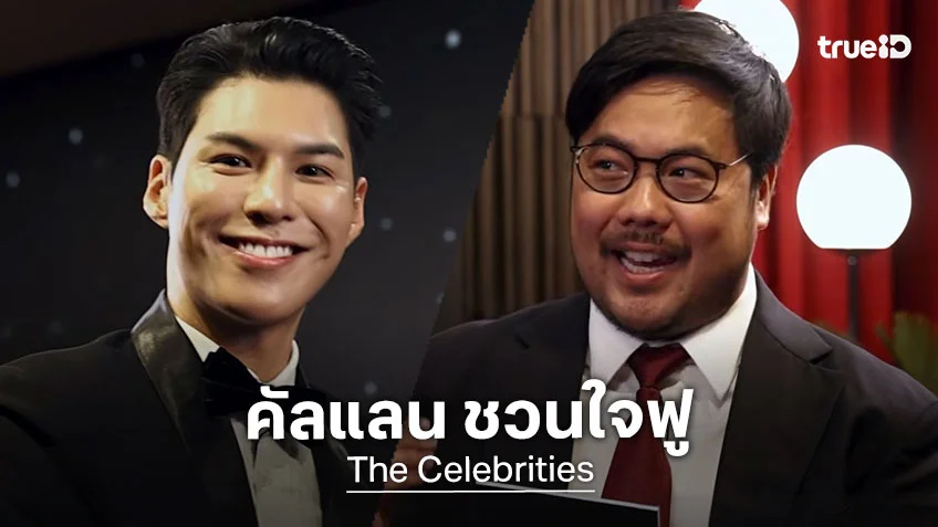 The Celebrities EP.1 : คัลแลน เปิดใจแบบเอ็กซ์คลูซีฟ ชวนทุกคนอมยิ้มตาม