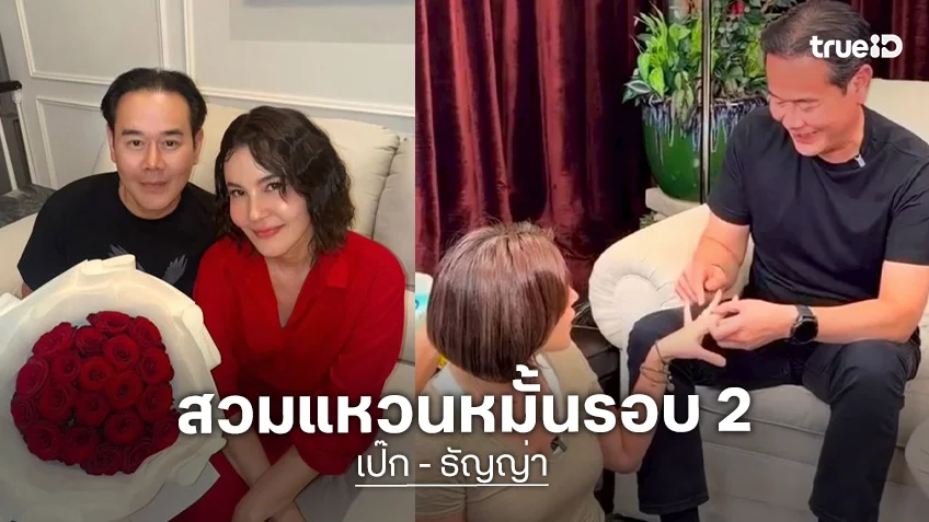 “เป๊ก” สวมแหวนหมั้น “ธัญญ่า” รอบ 2 แก้เคล็ดกลางไลฟ์