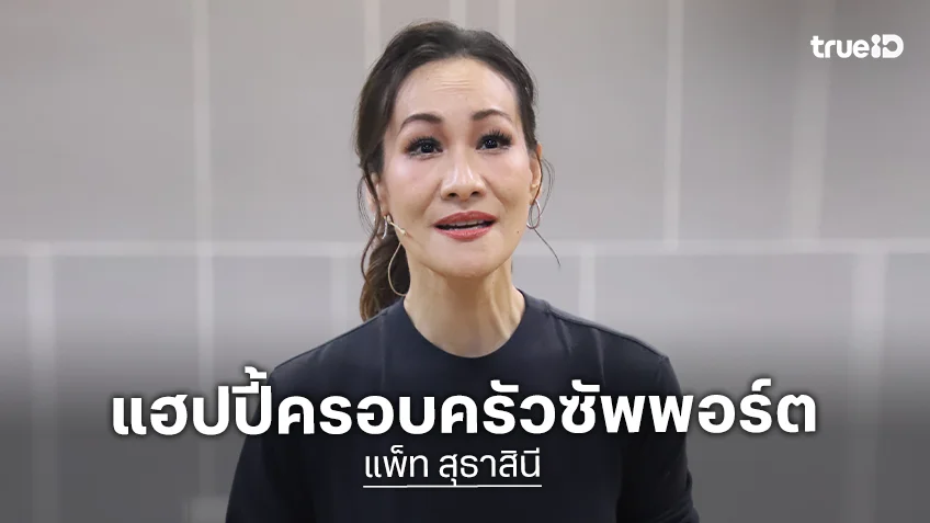 “แพท สุธาสินี” แฮปปี้ครอบครัวซัพพอร์ต คัมแบ็คละครเวทีในรอบ 7 ปี