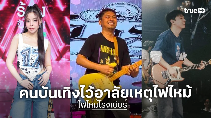 นักร้อง -  ศิลปิน แสดงความเสียใจพร้อมเป็นกระบอกเสียงสะท้อนความปลอดภัยสถานบันเทิง