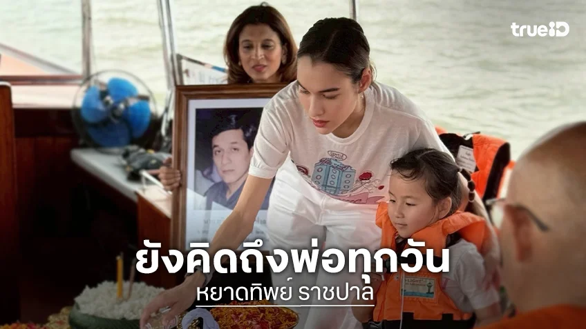 3 เดือนแล้วนะพ่อ! “หยาดทิพย์” ยังคิดถึงพ่อทุกๆวัน ชีวิตนี้มันไม่ง่ายเลย