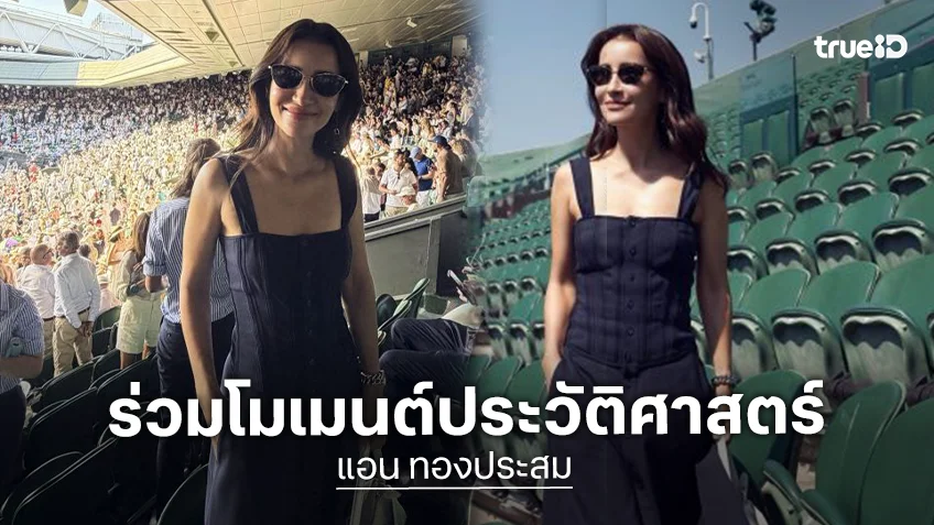 “แอน ทองประสม” เฉิดฉายกลาง Wimbledon! ร่วมโมเมนต์ประวัติศาสตร์