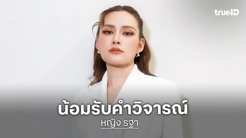 “หญิง รฐา” น้อมรับคำวิจารณ์หน้าตึงโบท็อกซ์  มีแพลนแก้ไข ตอบมีภาค 2 มั้ย?