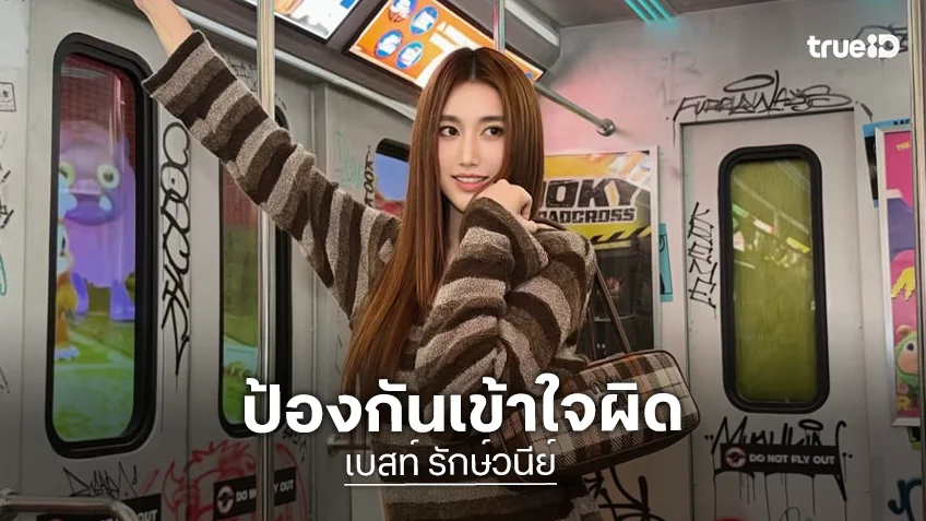 บ้านหลักของ “เบสท์ คำสิงห์” ขอความร่วมมืองดเผยแพร่คอนเทนต์ในลักษณะ “จิ้น” เพื่อป้องกันการเกิดความเข้าใจผิด