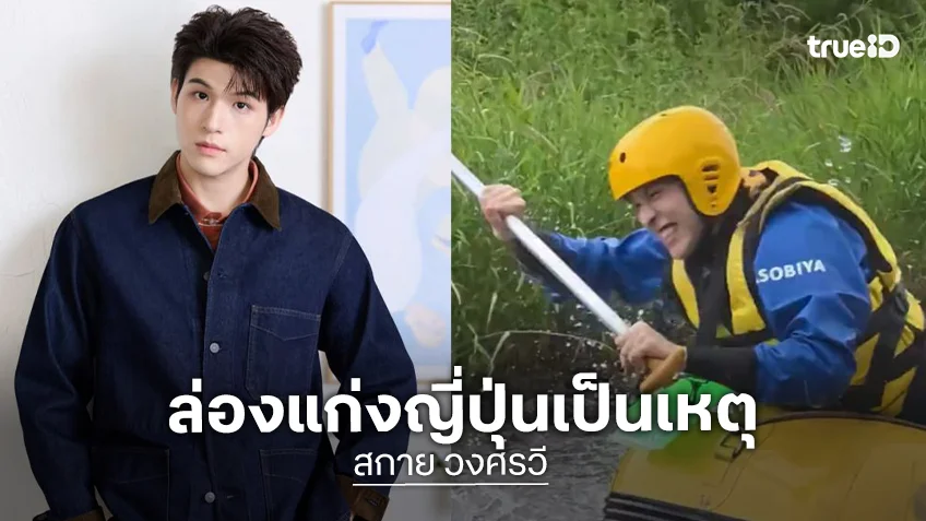 เอ็นดูไม่ไหว! “สกาย วงศ์รวี” ฟาดเคราะห์ล่องแก่งญี่ปุ่น ทำมือถือ-แว่นจมแม่น้ำมูลค่าเฉียดแสน