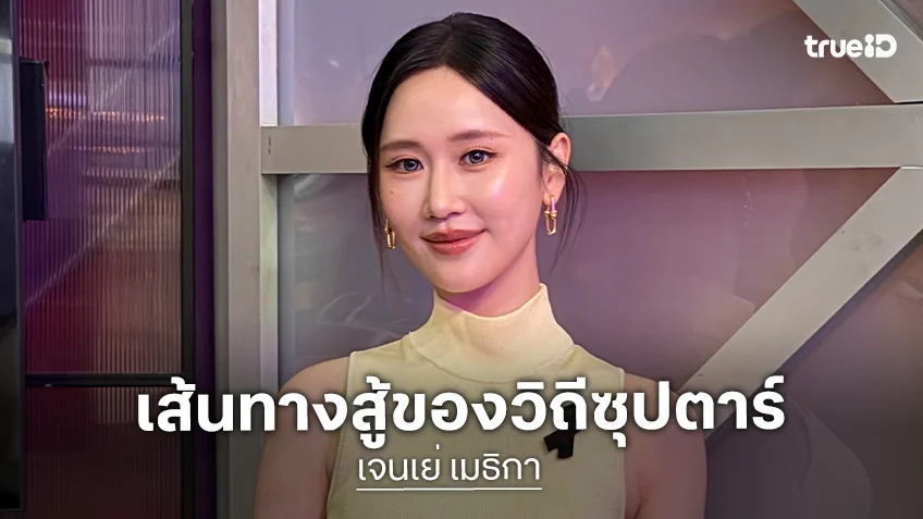 "เจนเย่ เมธิกา" น้ำตาแตก ต่อสู้วิถีซุปตาร์จากรองมิสทีน สู่โกลบอลสตาร์เอเชีย