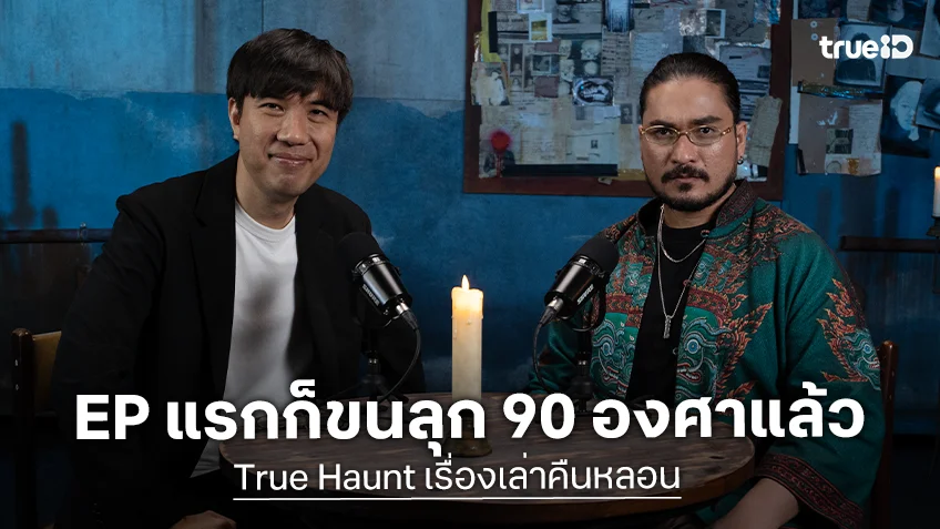 True Haunt เรื่องเล่าคืนหลอน EP.1 : "เอ็ดดี้ - ฟาโรห์" จับมือเล่าเรื่องขนลุก ประเดิมตอนแรก ไม่ได้เจอคนเดียว
